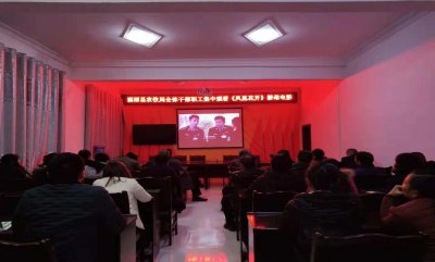 ​湄潭县：县农牧局组织观看禁毒教育电影《凤凰花开》