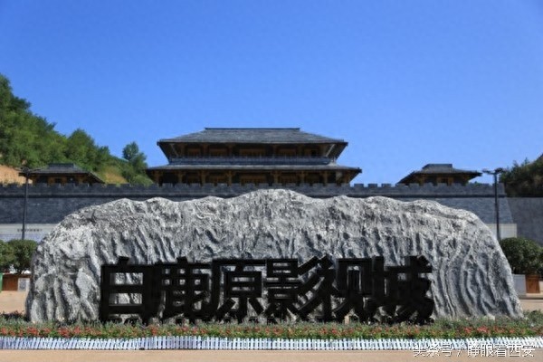 陕西第一影:白鹿原影视城