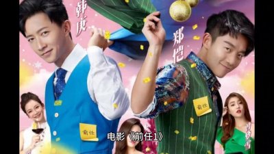 ​电影《前任1》：孟云与余飞的爱情故事