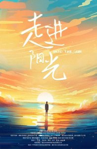 ​渝北原创微电影《走进阳光》完成拍摄制作