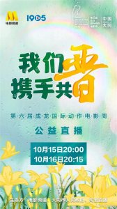 ​就在今晚！“晋”一份力！成龙国际动作电影周“我们携手共晋”公益直播正式开