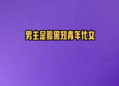 ​2本男主是腹黑知青年代文，穿越戏精美人vs外表温润内里心机知青