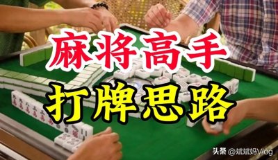 ​打麻将一定要知道高手这三招打牌思路，学会了赢牌不是问题。