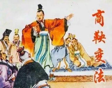​商鞅变法的历史故事