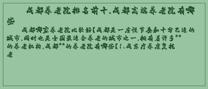 成都养老院排名前十,成都高端养老院有哪些 成都养老院排名前十,成都高端养老院有哪些