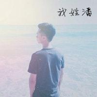 姓潘的女孩名字:姓潘的女孩起名字