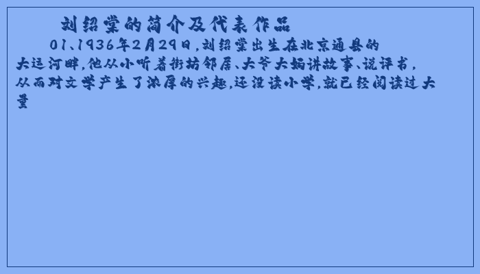 刘绍棠的简介及代表作品 刘绍棠的简介及代表作品