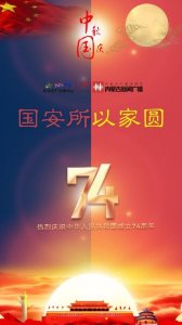 ​中秋遇上国庆｜家国同庆 共贺今宵