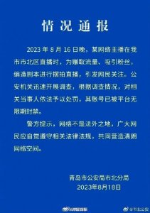 ​警方通报某网络主播直播被绑架：当事人账号被无限期封禁