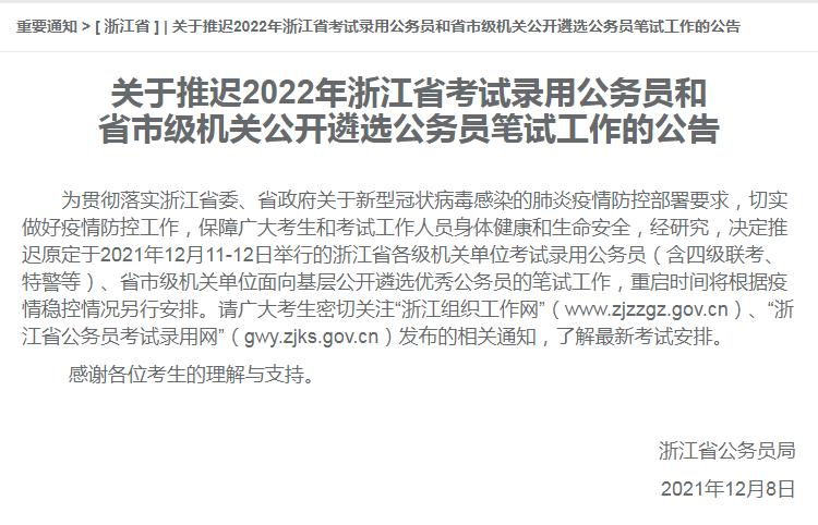 浙江省遴选公务员2022公告（2022年浙江省考试录用公务员和省市级机关公开遴选公务员笔试重启）