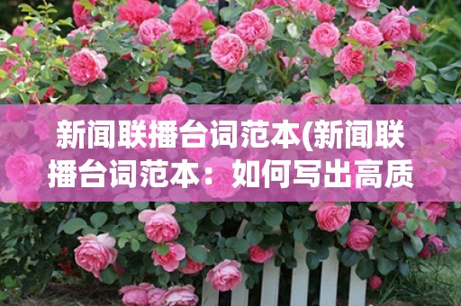 新闻联播台词范本(新闻联播台词范本：如何写出高质量的新闻联播台词)