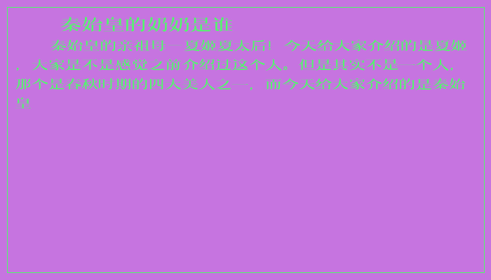 秦始皇的奶奶是谁