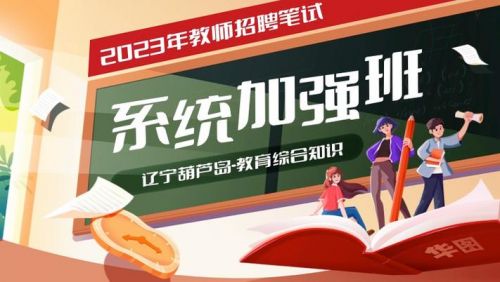 葫芦岛教师招聘2023(葫芦岛教师招聘面试公告)-第1张图片-