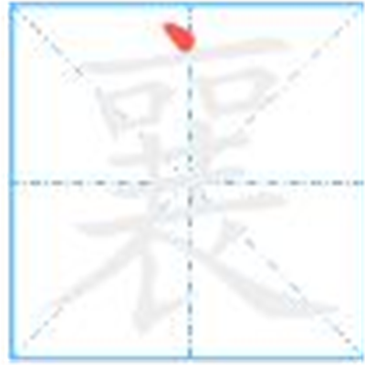 瑗勬€庝箞璇籣瀛楁簮婕斿彉璇︾粏閲婁箟璇存枃瑙ｅ瓧鐩稿叧缁勮瘝鎴愯