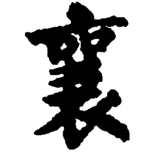 瑗勬€庝箞璇籣瀛楁簮婕斿彉璇︾粏閲婁箟璇存枃瑙ｅ瓧鐩稿叧缁勮瘝鎴愯