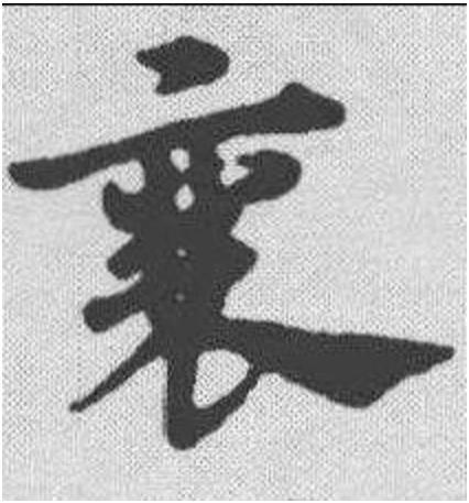 瑗勬€庝箞璇籣瀛楁簮婕斿彉璇︾粏閲婁箟璇存枃瑙ｅ瓧鐩稿叧缁勮瘝鎴愯