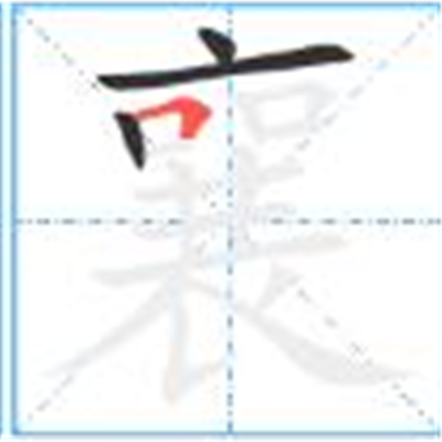 瑗勬€庝箞璇籣瀛楁簮婕斿彉璇︾粏閲婁箟璇存枃瑙ｅ瓧鐩稿叧缁勮瘝鎴愯