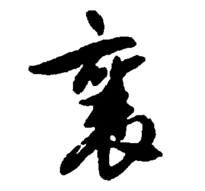 瑗勬€庝箞璇籣瀛楁簮婕斿彉璇︾粏閲婁箟璇存枃瑙ｅ瓧鐩稿叧缁勮瘝鎴愯