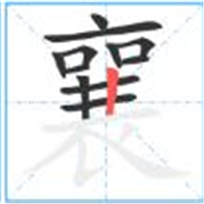 瑗勬€庝箞璇籣瀛楁簮婕斿彉璇︾粏閲婁箟璇存枃瑙ｅ瓧鐩稿叧缁勮瘝鎴愯