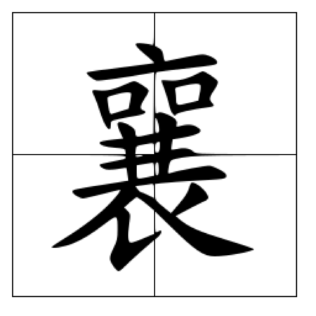 瑗勬€庝箞璇籣瀛楁簮婕斿彉璇︾粏閲婁箟璇存枃瑙ｅ瓧鐩稿叧缁勮瘝鎴愯