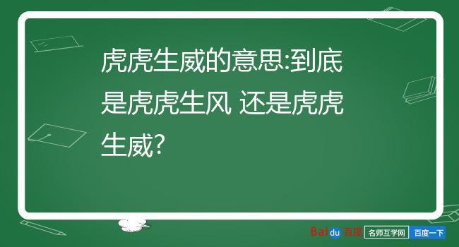 虎虎生风的意思(虎虎生风是什么意思)