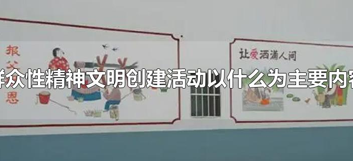 群众性精神文明创建活动以什么为主要内容