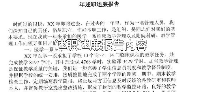 述职述廉报告内容